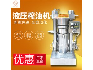 液壓榨油機(jī)設(shè)備-樂(lè)發(fā)機(jī)械廠家直銷(xiāo)
