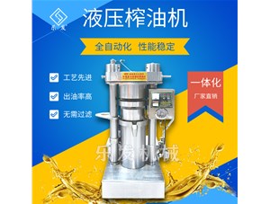 芝麻液壓榨油機(jī)-榨油坊值得擁有！