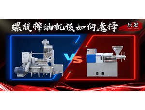 螺旋榨油機冷榨熱榨如何選擇？